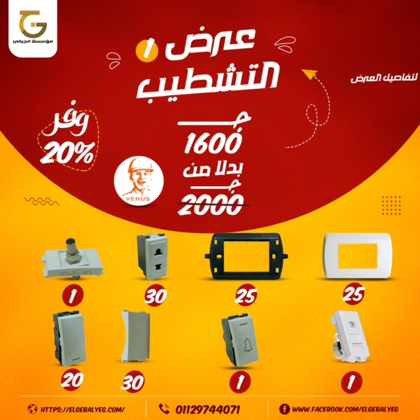عرض تشطيب كهرباء فينوس