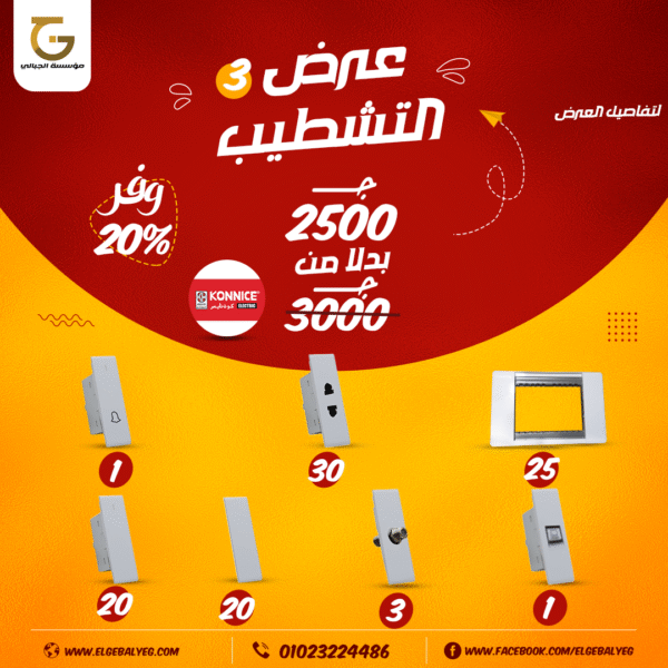 عرض تشطيب كهرباء كون نايس