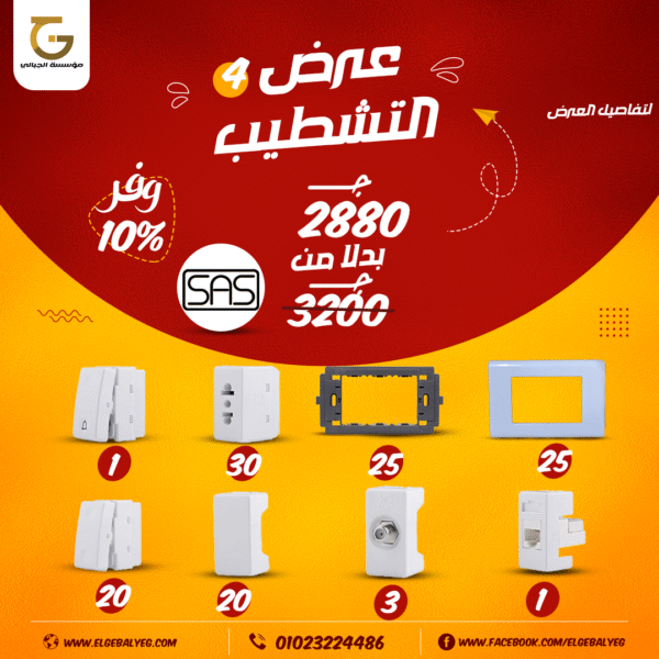 عرض تشطيب كهرباء اونو ساس