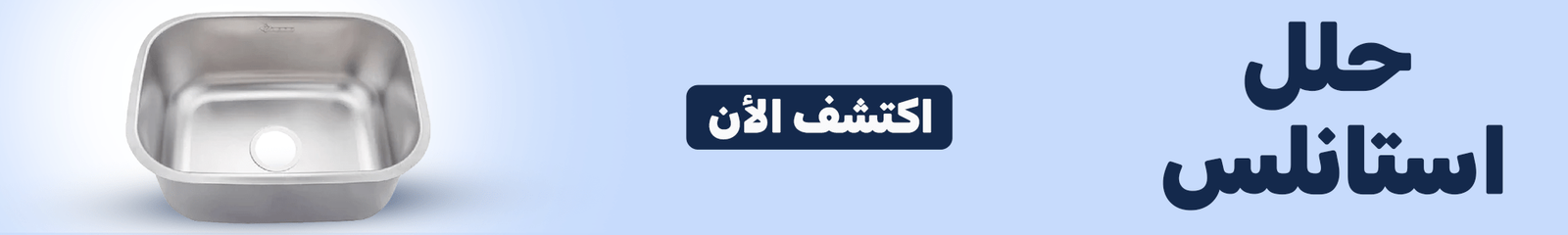 حلة استانلس